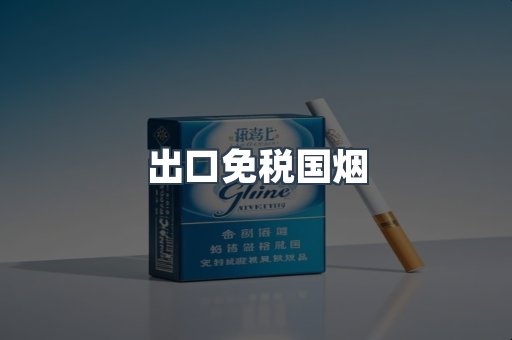 出口免税国烟