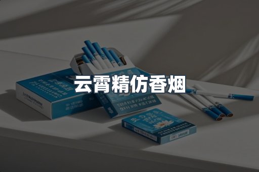 云霄精仿香烟