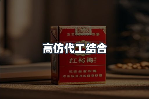 高仿代工结合